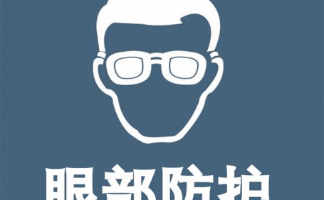 常見眼部防護(hù)用品都有哪些？