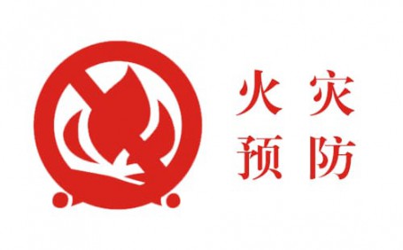 生活中的小細節(jié)，預防火災大事故