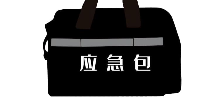 市面常見的應(yīng)急包都有哪些？
